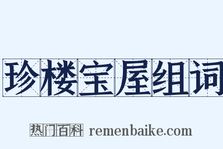 珍楼宝屋组词是什么意思的图片